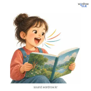 웽웽의 소리 발생 장면