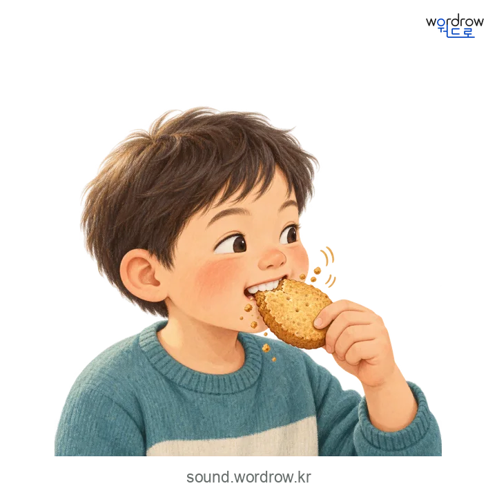 으적으적의 소리 발생 장면
