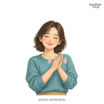 자락자락의 소리 발생 장면