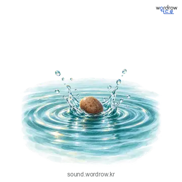 잠방의 소리 발생 장면