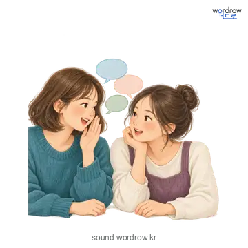 재깔재깔의 소리 발생 장면