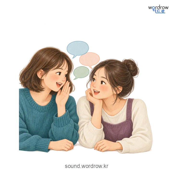 재깔재깔의 소리 발생 장면