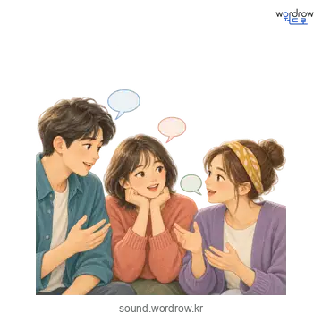 재갈재갈의 소리 발생 장면