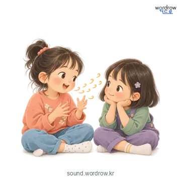 종잘종잘의 소리 발생 장면