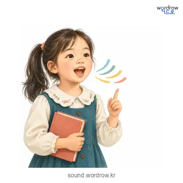 조랑조랑의 소리 발생 장면