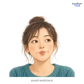 쩝의 소리 발생 장면
