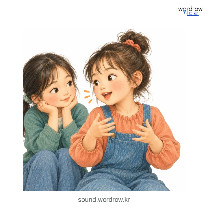 쫑잘쫑잘의 소리 발생 장면