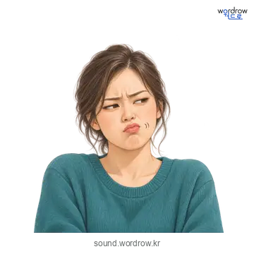 짭짭의 소리 발생 장면