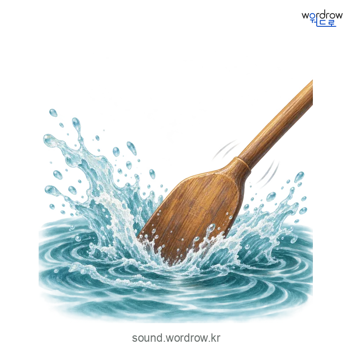 찰바당찰바당의 소리 발생 장면