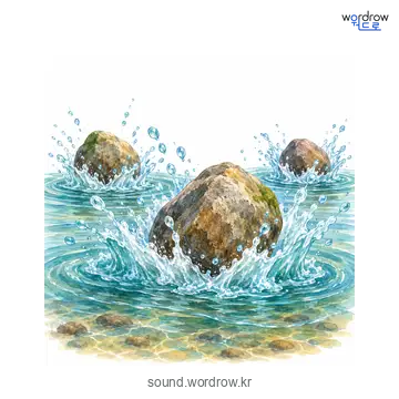 철버덩철버덩의 소리 발생 장면