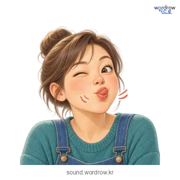 찌덕찌덕의 소리 발생 장면