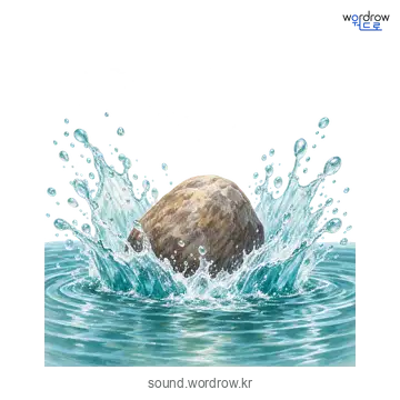 철버덩의 소리 발생 장면