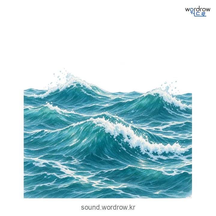 출렁출렁의 소리 발생 장면