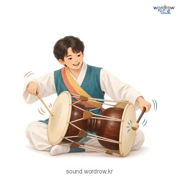 쿵덕덕쿵덕덕의 소리 발생 장면