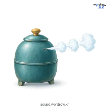 칙칙의 소리 발생 장면