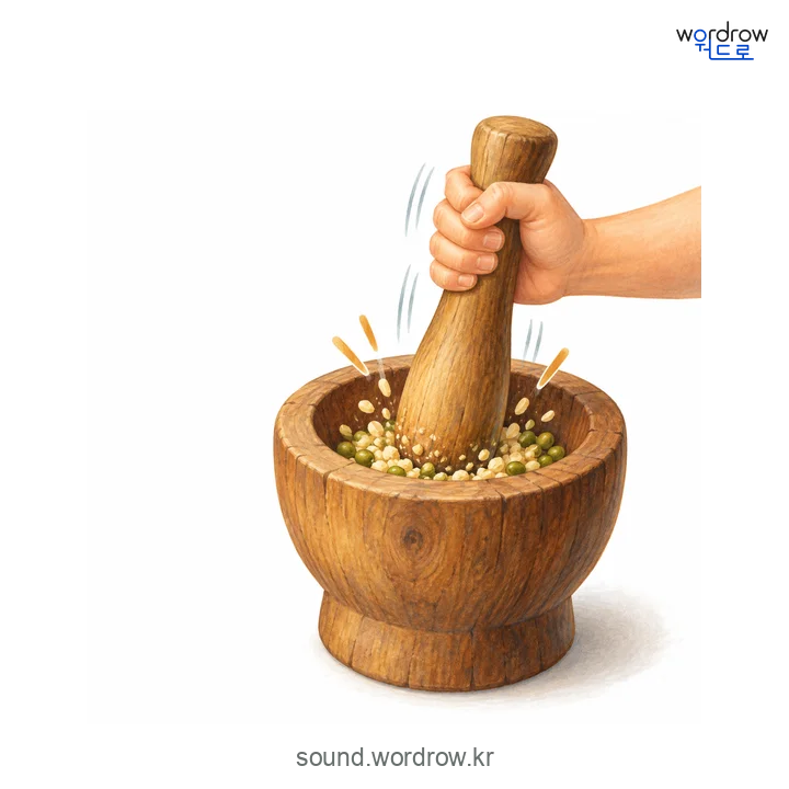콩닥콩닥의 소리 발생 장면