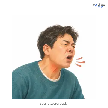 캭캭의 소리 발생 장면