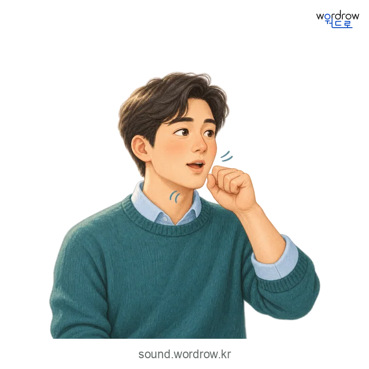 큼큼의 소리 발생 장면