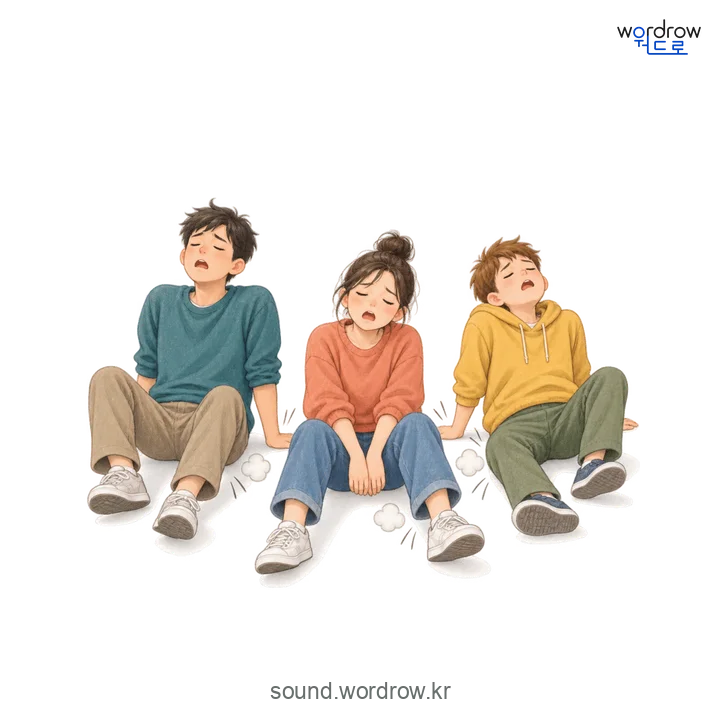 털썩털썩의 소리 발생 장면