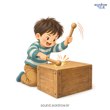퉁탕퉁탕의 소리 발생 장면
