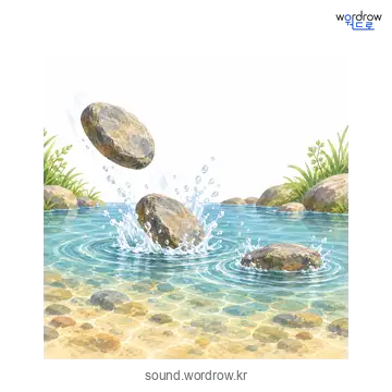 털버덩털버덩의 소리 발생 장면