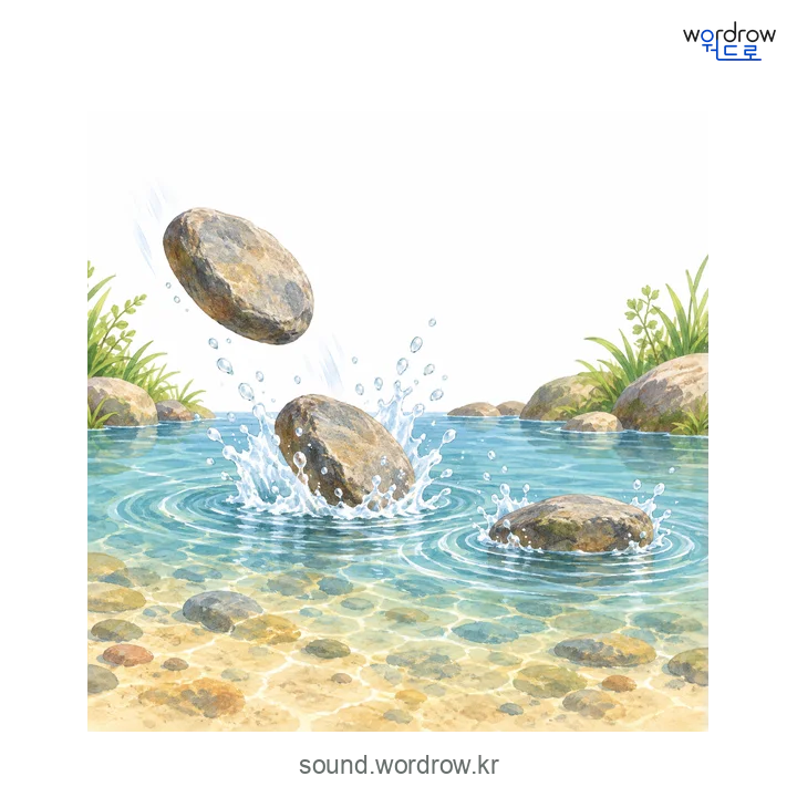 털버덩털버덩의 소리 발생 장면