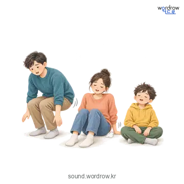 팍삭팍삭의 소리 발생 장면