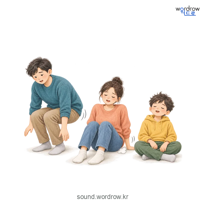 팍삭팍삭의 소리 발생 장면