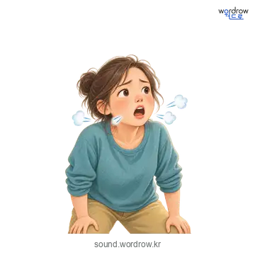 할딱할딱의 소리 발생 장면