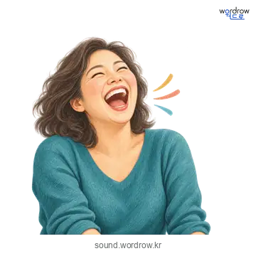 허허의 소리 발생 장면