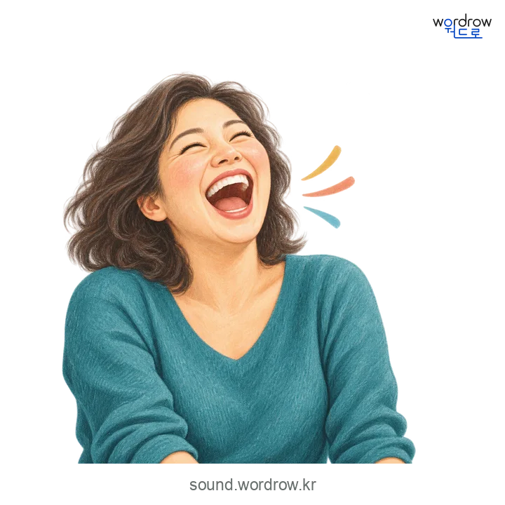 허허의 소리 발생 장면
