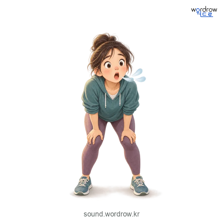 헉헉의 소리 발생 장면