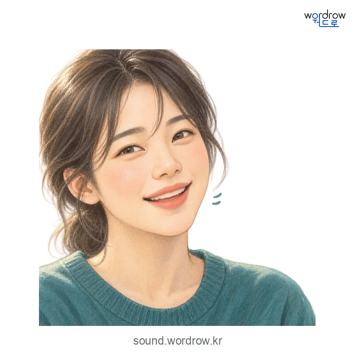 헤의 소리 발생 장면