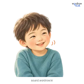 헤헤의 소리 발생 장면