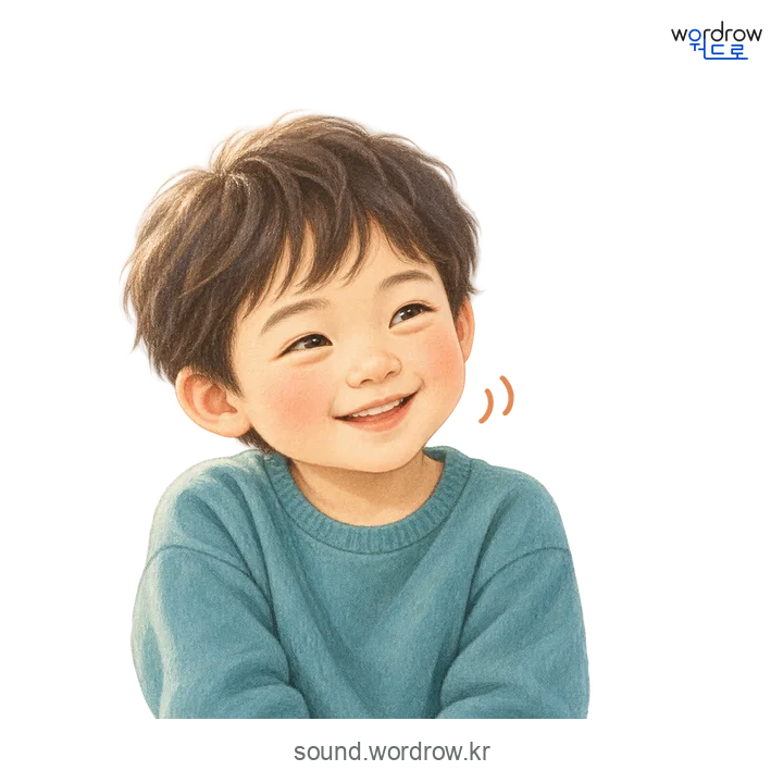 헤헤의 소리 발생 장면