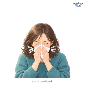 헹의 소리 발생 장면