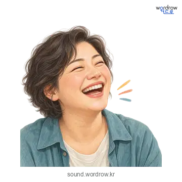 흐흐의 소리 발생 장면