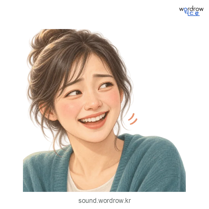 희희의 소리 발생 장면
