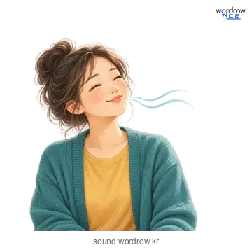 흥얼흥얼의 소리 발생 장면