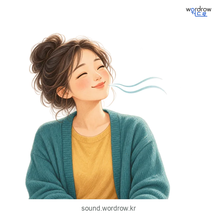 흥얼흥얼의 소리 발생 장면