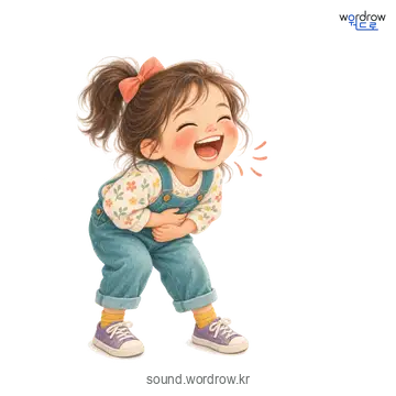 까르르까르르의 소리 발생 장면