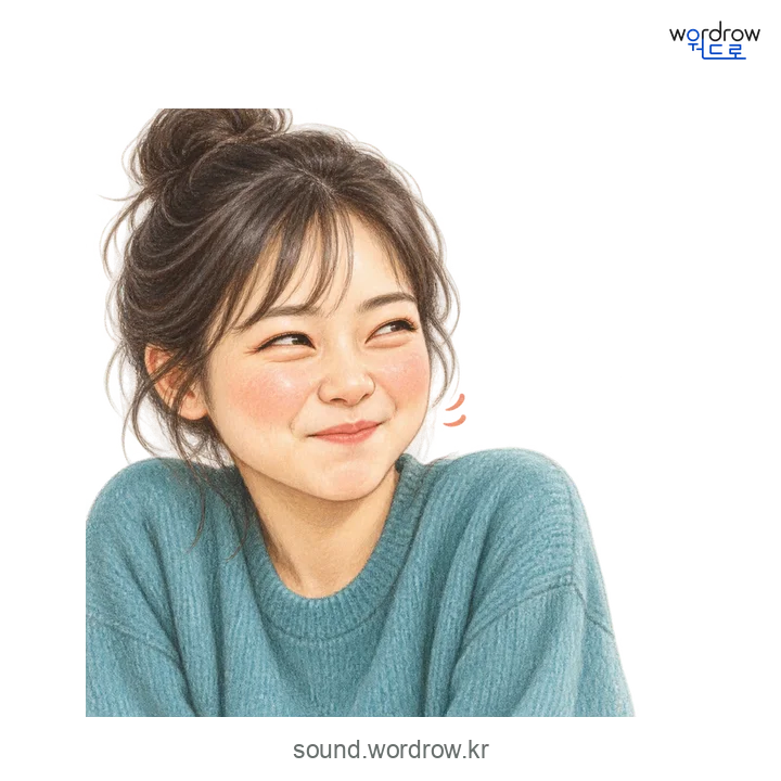 깰깰의 소리 발생 장면