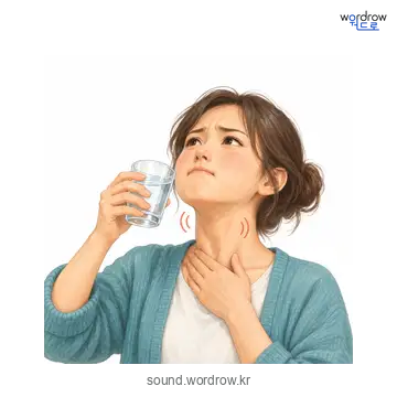 껄떡껄떡의 소리 발생 장면