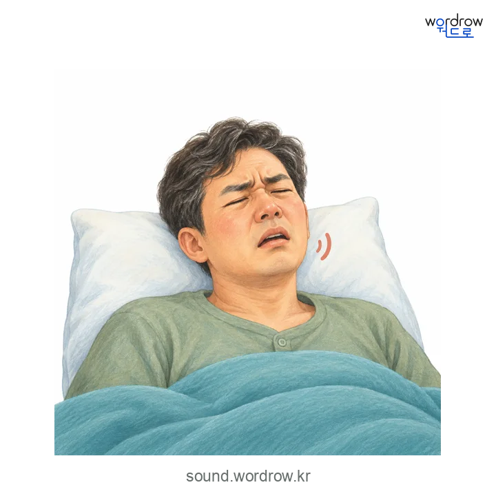 꽁꽁의 소리 발생 장면