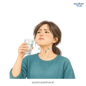 껄떡의 소리 발생 장면