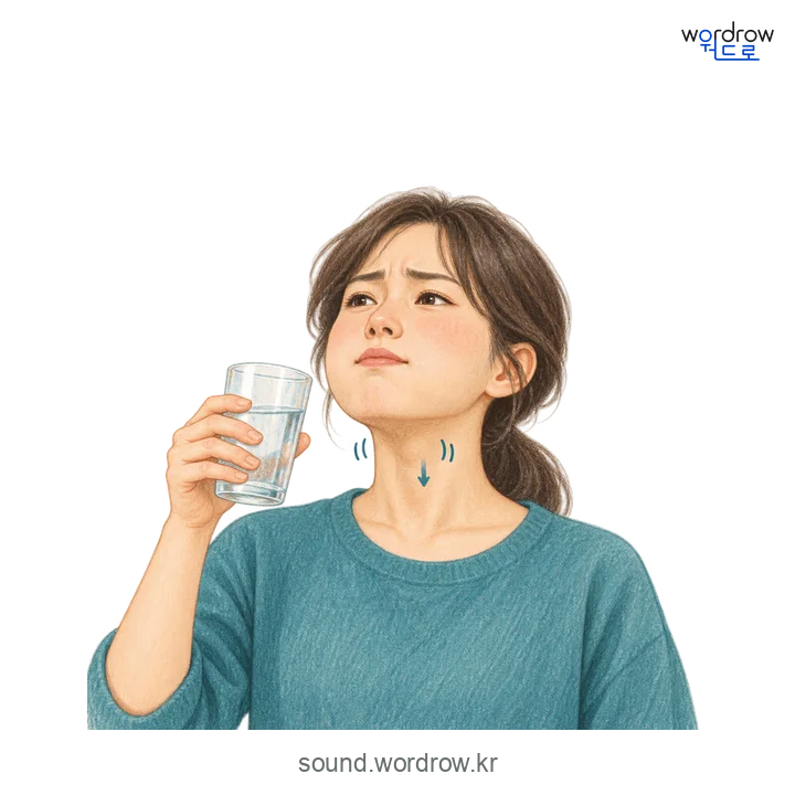 껄떡의 소리 발생 장면