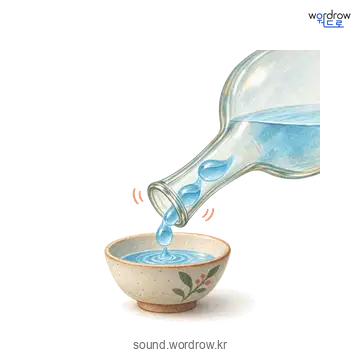 꼴칵꼴칵의 소리 발생 장면