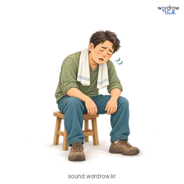 끙끙의 소리 발생 장면