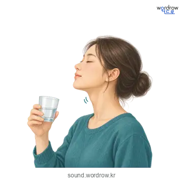 꼴딱의 소리 발생 장면