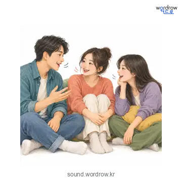 도란도란의 소리 발생 장면